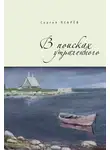 Сергей Псарёв - В поисках утраченного