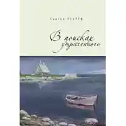 Постер книги В поисках утраченного