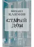 Михаил Климов - Старый дом