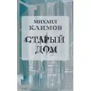 Постер книги Старый дом