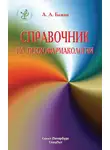 Александр Бажин - Справочник по психофармакологии