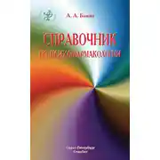Постер книги Справочник по психофармакологии