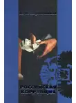 Александр Кирпичников - Российская коррупция