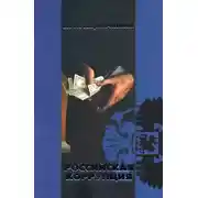 Постер книги Российская коррупция