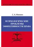 Сергей Жинкин - Психологические проблемы эффективности права