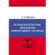 Постер книги Психологические проблемы эффективности права