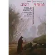 Постер книги «Закат Европы» Освальда Шпенглера и литературный процесс 1920–1930-х гг. Поэтология фаустовской культуры
