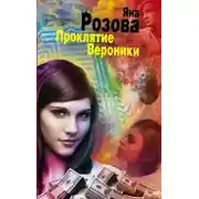 Постер книги Проклятие Вероники