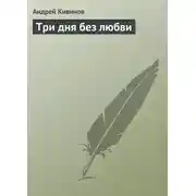 Постер книги Три дня без любви