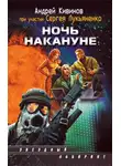 Сергей Лукьяненко - Ночь накануне