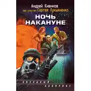 Постер книги Ночь накануне