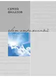 Сергей Филатов - Свет отражённый. Стихотворения (сборник)