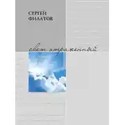Постер книги Свет отражённый. Стихотворения (сборник)