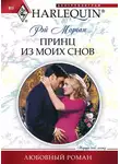 Рэй Морган - Принц из моих снов
