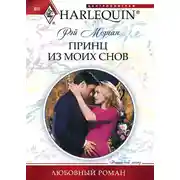 Постер книги Принц из моих снов