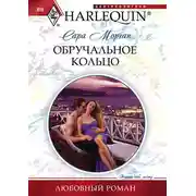 Постер книги Обручальное кольцо