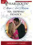 Мира Лин Келли - На первую полосу