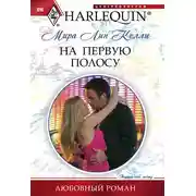 Постер книги На первую полосу