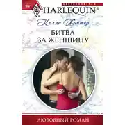 Постер книги Битва за женщину