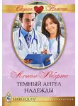 Алисон Робертс - Темный ангел надежды