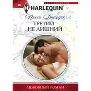 Постер книги Третий – не лишний