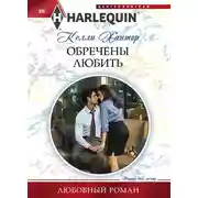 Постер книги Обречены любить