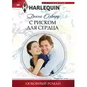 Постер книги С риском для сердца
