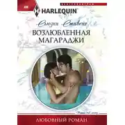 Постер книги Возлюбленная магараджи