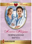 Алисон Робертс - Пойманная мечта