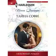 Постер книги Тайна Софи
