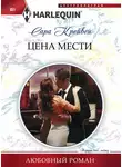 Сара Крейвен - Цена мести