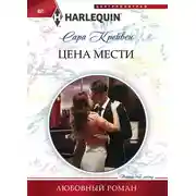 Постер книги Цена мести