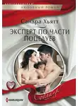 Сандра Хьятт - Эксперт по части поцелуев