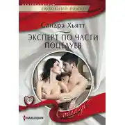 Постер книги Эксперт по части поцелуев