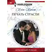 Постер книги Печать страсти