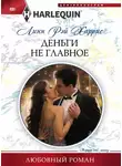 Линн Харрис - Деньги не главное