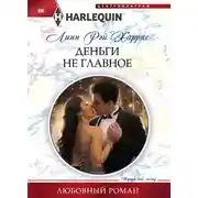 Постер книги Деньги не главное