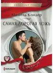 Мишель Кондер - Самая дорогая ложь