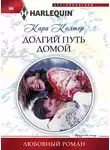 Кара Колтер - Долгий путь домой