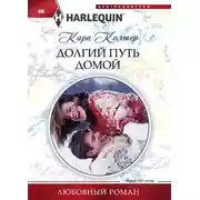 Постер книги Долгий путь домой