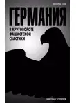 Николай Устрялов - Германия. В круговороте фашистской свастики