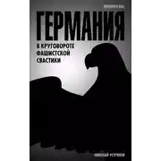 Постер книги Германия. В круговороте фашистской свастики