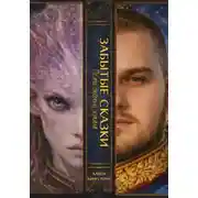 Постер книги ЗАБЫТЫЕ СКАЗКИ 1. По ту сторону зеркала