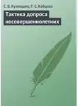 Светлана Кузнецова - Тактика допроса несовершеннолетних