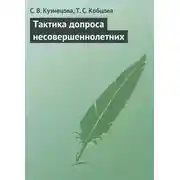 Постер книги Тактика допроса несовершеннолетних