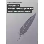 Постер книги Очищение и восстановление организма народными средствами после туберкулеза