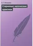 Е. Имашева - Старинные магические практики