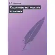 Постер книги Старинные магические практики