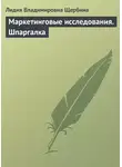 Лидия Щербина - Маркетинговые исследования. Шпаргалка