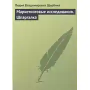 Постер книги Маркетинговые исследования. Шпаргалка